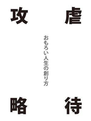 cover image of 「虐待攻略」おもろい人生の創り方(GalaxyBooks)